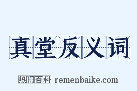 真堂反义词是什么意思的图片